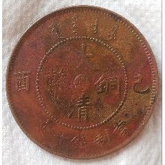 稀少清-宣統(tǒng)年造大清銅幣中心臺(tái)粵己酉當(dāng)制錢十文美品