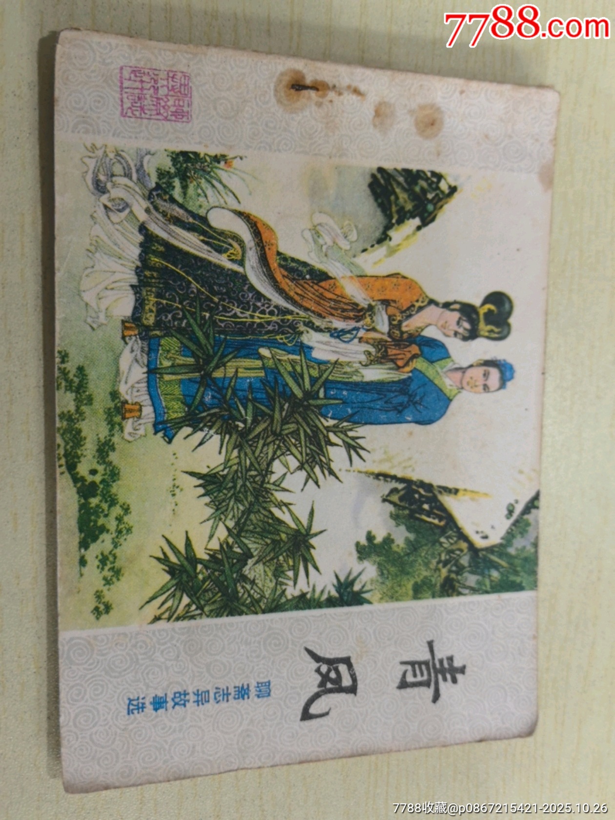 聊斋志异故事（青凤）_连环画_万福连藏【7788收藏__收藏热线】
