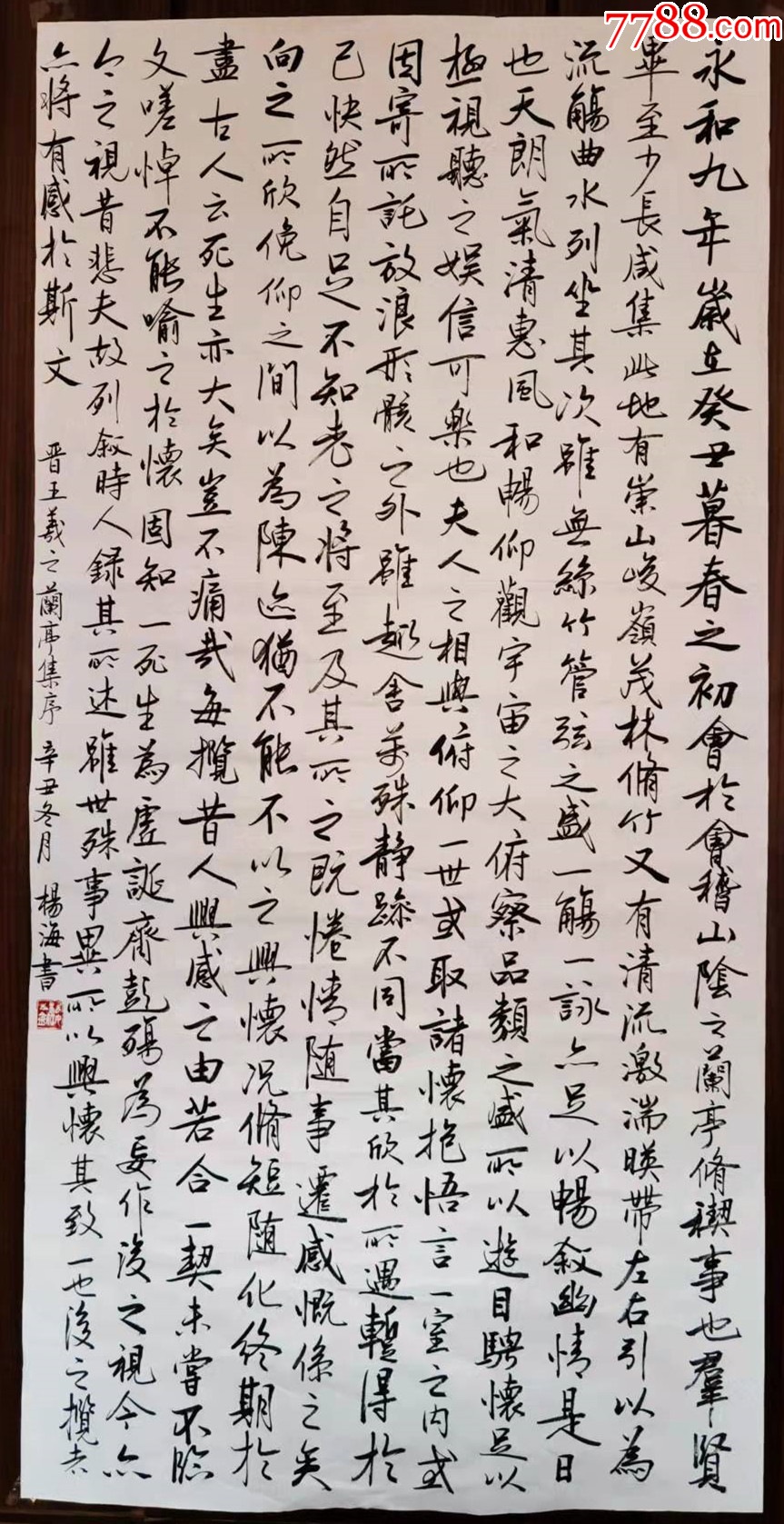 【授权拍卖】知名书法家杨海作品:王羲之《兰亭序》_字画书法_亦风斋书画【7788收藏__收藏热线】