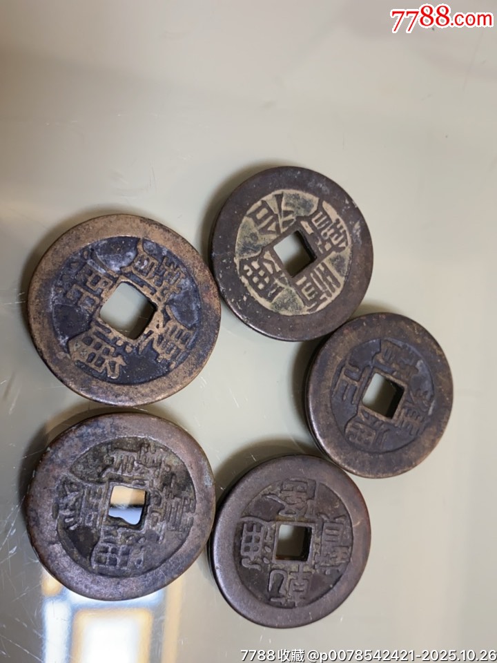 五帝钱一组_五帝钱/组合钱_富豪阁【7788收藏__收藏热线】