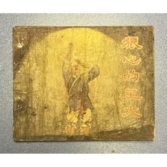 狠的王大（55年1版）太稀少(au42813007)