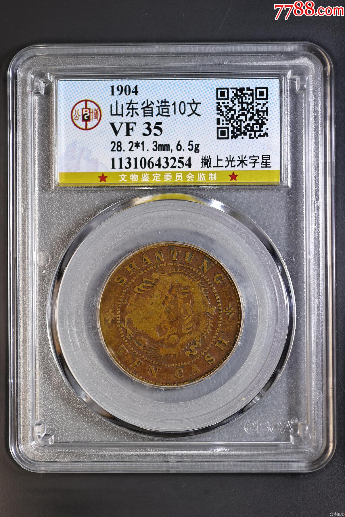 山东省造10文撇上光米字星-铜元/机制铜币-7788旧书网