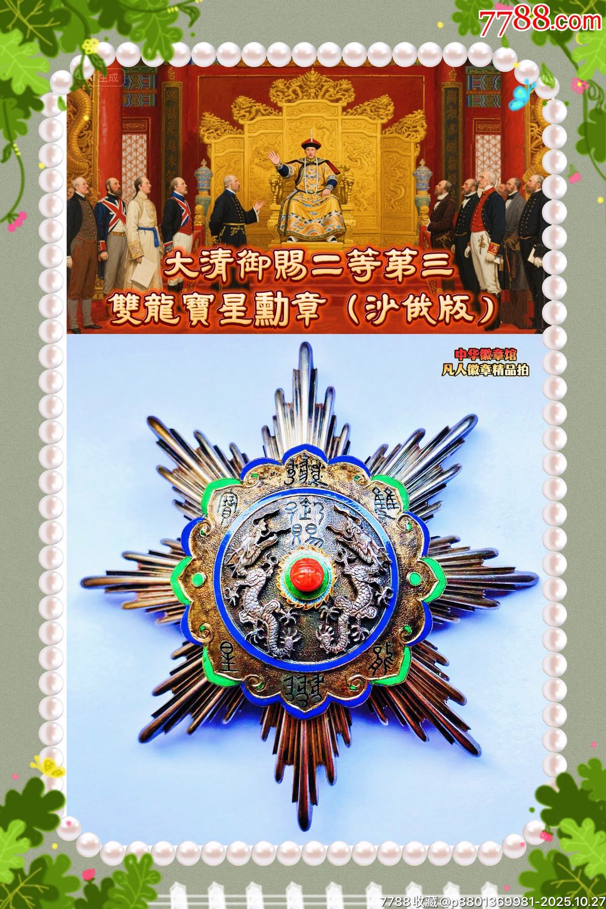 大清御赐二等第三双龙宝星勋章（沙俄版）__【7788红宝书】