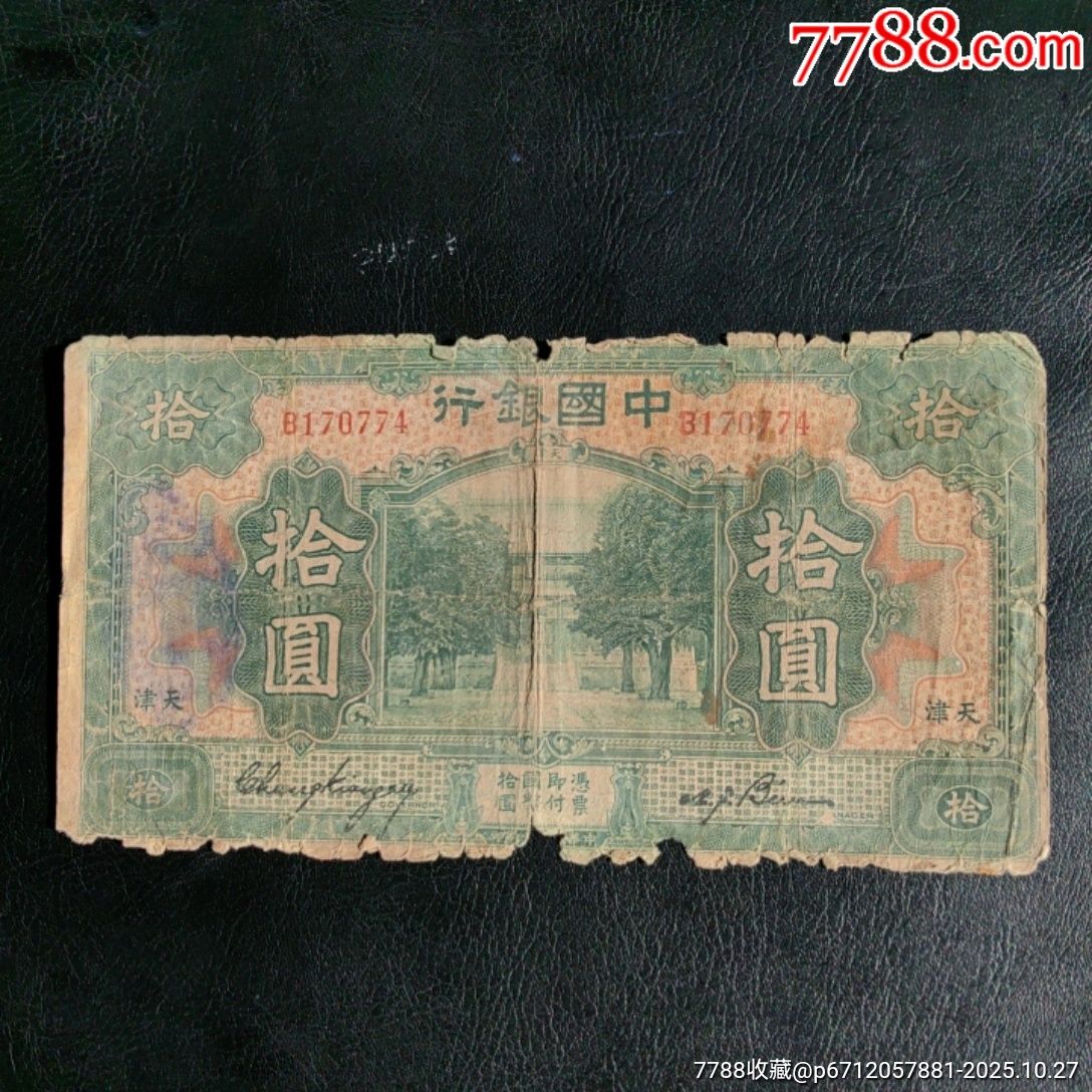 中国银行拾圆加字-民国钱币-7788旧书网