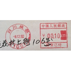 高清的四川成都610071雙圈郵資機戳本埠自然實寄封，具體看圖(au42820382)