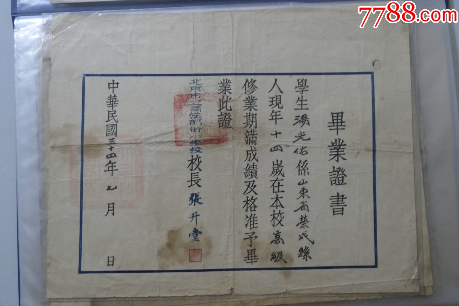 民國34年北京市立司法部街小學(xué)畢業(yè)證書_價(jià)格100元_第1張_