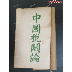民國新社會月刊社出版，中國稅關論，編述者，趙管侯，16開厚本，稀缺文獻(zc42822653)