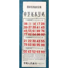 1954年國家經(jīng)濟建設(shè)公債中還本號碼表(zc42822842)