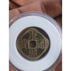 康熙通寶多邊形趣味錢(au42823252)