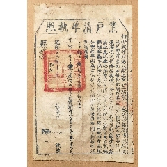 乾隆年處州業戶清單執照(zc42827412)