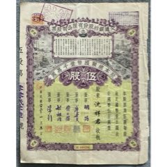 交通銀行股份有限公司股票5股（國幣500元）貼江蘇版圖旗印花稅票1角(zc42833883)