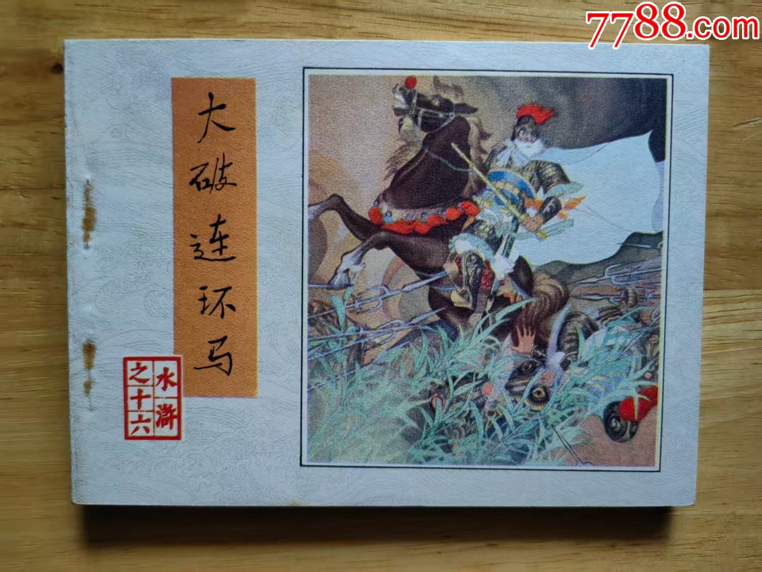 我的小馬 熊亮作品 連環画出版社 我的小馬 熊亮作品 連環画出版社