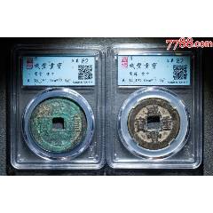 咸豐重寶當十2枚：寶蘇“勾咸”當十+寶云當十！（已評級+7788鑒定：雙重保真）(au42836368)