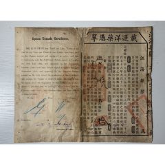 光緒34年江海關新關發《運載洋藥憑單》一件(zc42837215)