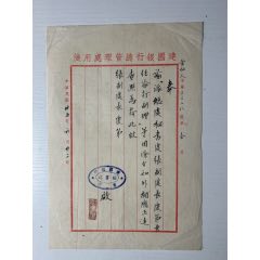民國35年建國銀行聘張慶第為四川行副理聘書一件(zc42837808)