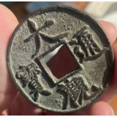 大觀通寶折十：瘦金體！（本站已鑒定）(au42839270)