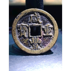 稀少六級幣！黃亮溫潤精整咸豐重寶寶泉當十銅鐵兩鑄版(au42840352)