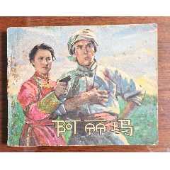 我的小馬 熊亮作品 連環画出版社 我的小馬 熊亮作品 連環画出版社 我的