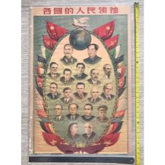 特大尺寸：50年代《各國的人民領袖》圖宣傳畫(zc42842687)