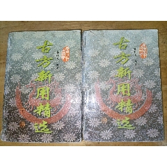 古方新用精選上下集厚本