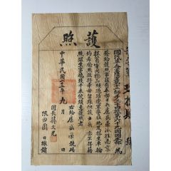 抗戰主力：民國22（1932）年國民革命軍第十二師護照一件(zc42845377)