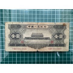 第二版人民幣1956年1元黑天安門無47有粘貼