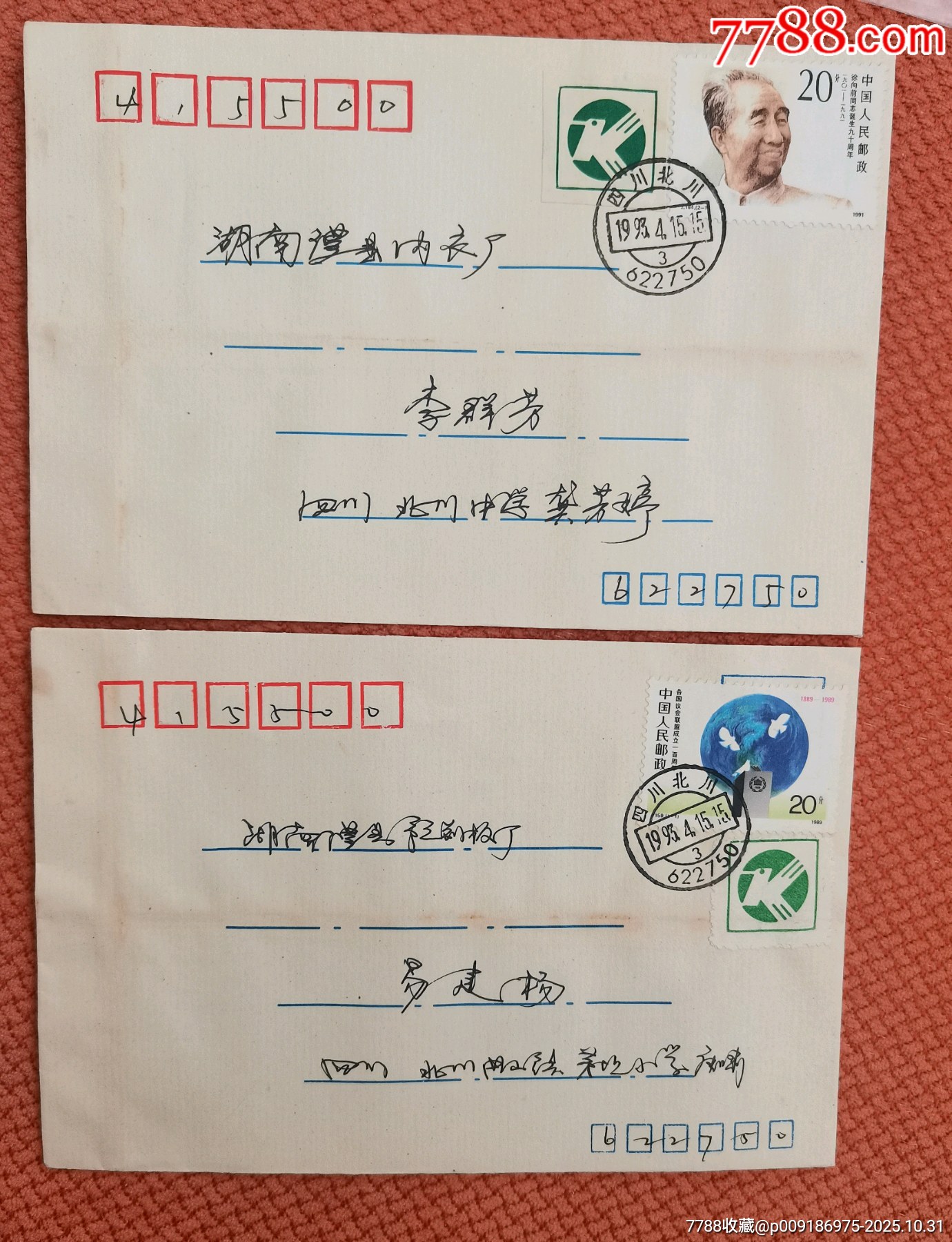 2件四川北川平信、挂号信，贴北川有齿无齿附加费凭证，走没走邮路自己判断。。__【7788收藏__收藏热线】