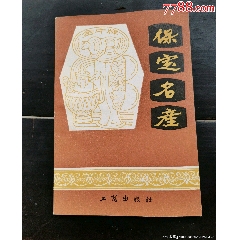 八十年代老書（保定名產）