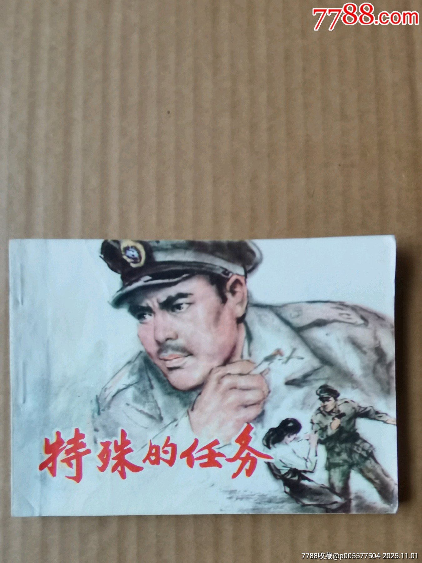 特殊的任务-连环画/小人书-7788旧书网