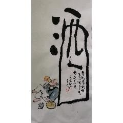 創意文字畫【酒】(au42864428)