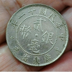 原光民國十一年廣東省造雙毫（偏打流銀）(au42864592)