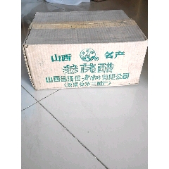 老醋【一箱10盒共20瓶】1997年-￥10 元_老醋收藏_7788網