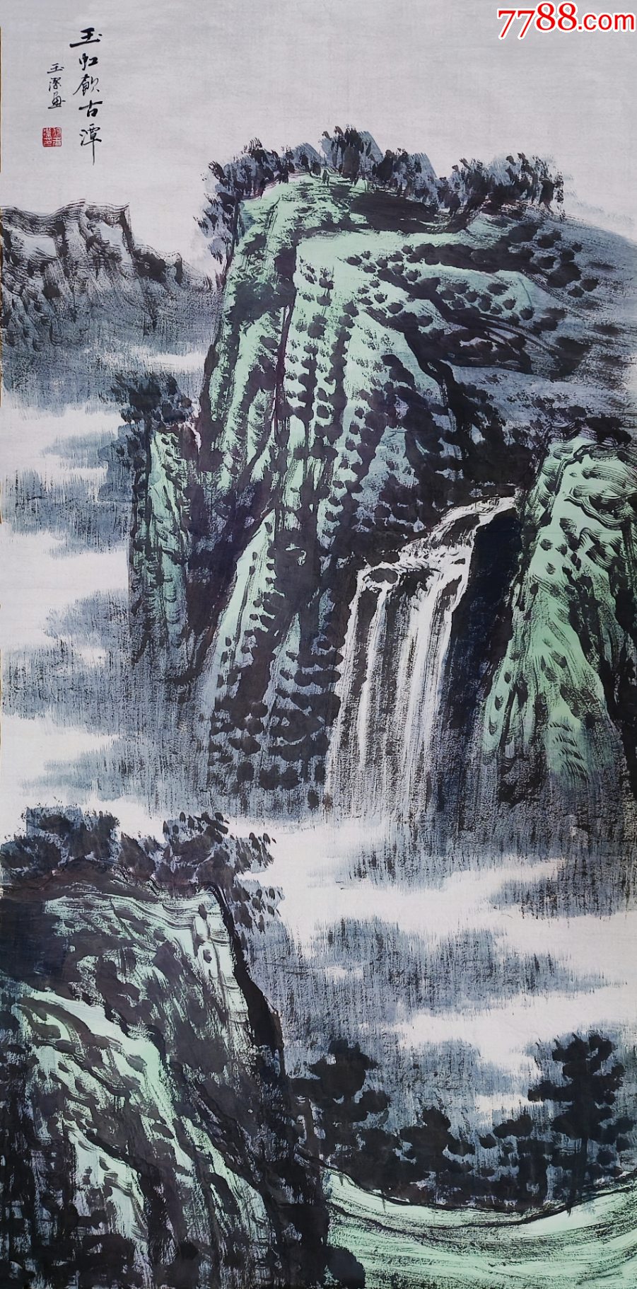 【带合影授权拍卖】山东省美协会员、知名画家何玉洁作品:玉虹饮古潭_【7788商城__七七八八商品交易平台(7788.com)】