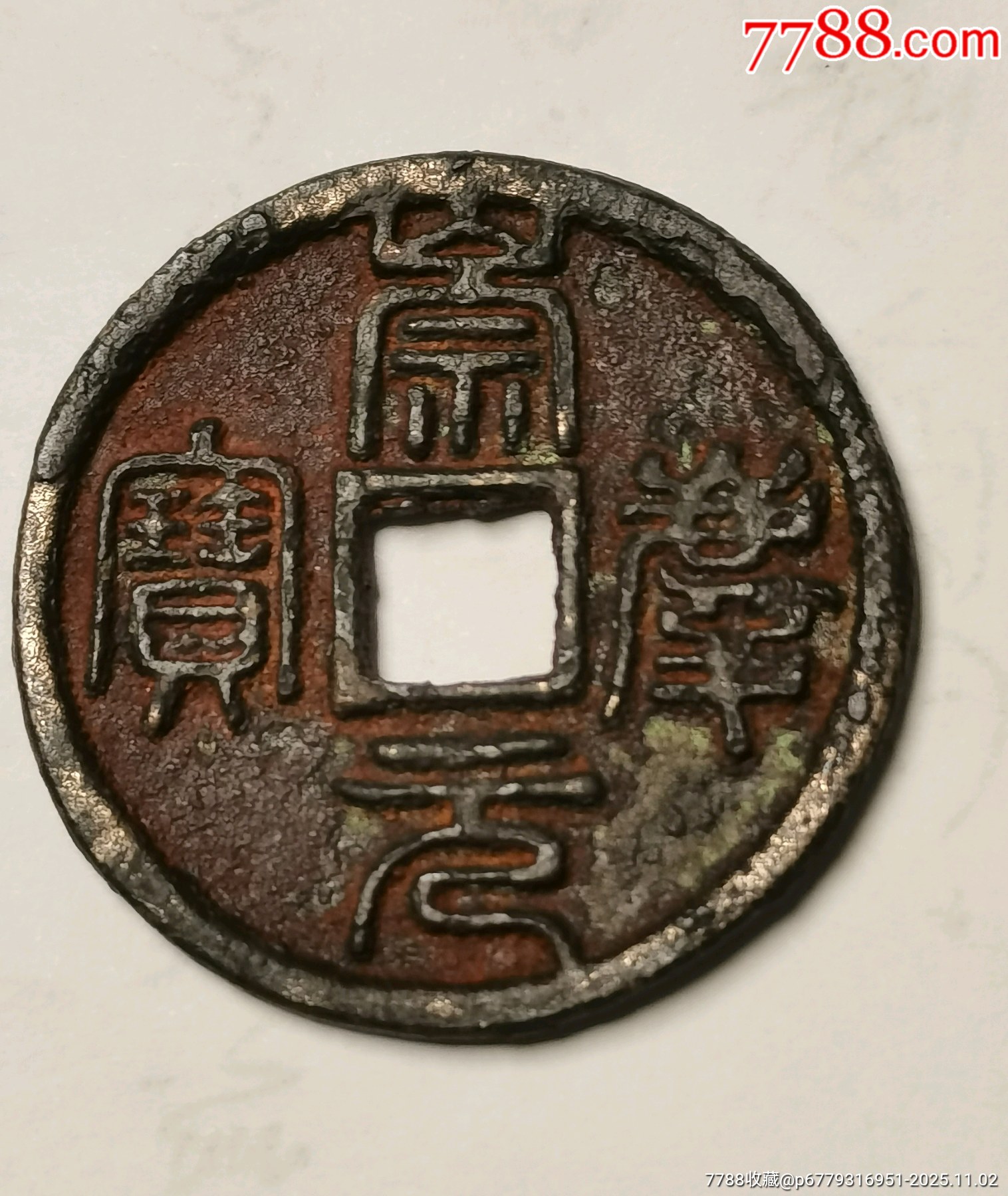 金代崇庆元宝折五篆书_辽金西夏币_古韵新宝庆【7788红宝书】