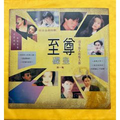 黑膠唱片《至尊碟皇》第一集(au42874878)
