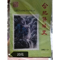 《合肥集郵史》特刊