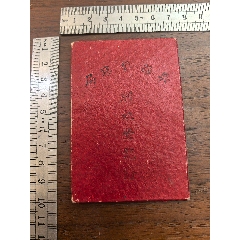 吳縣娼妓登記證一本