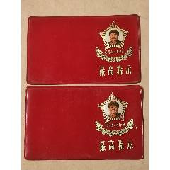 毛主席最高指示封皮；少見！一對兩件！