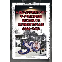 從南洋公學到東方MIT：國立交通大學建校50周年紀念章（1896-1946）(zc42888382)