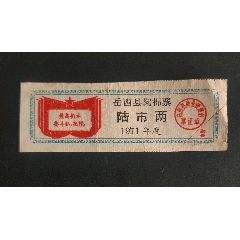 岳西縣絮棉票71年（語錄）陸兩(zc42892223)