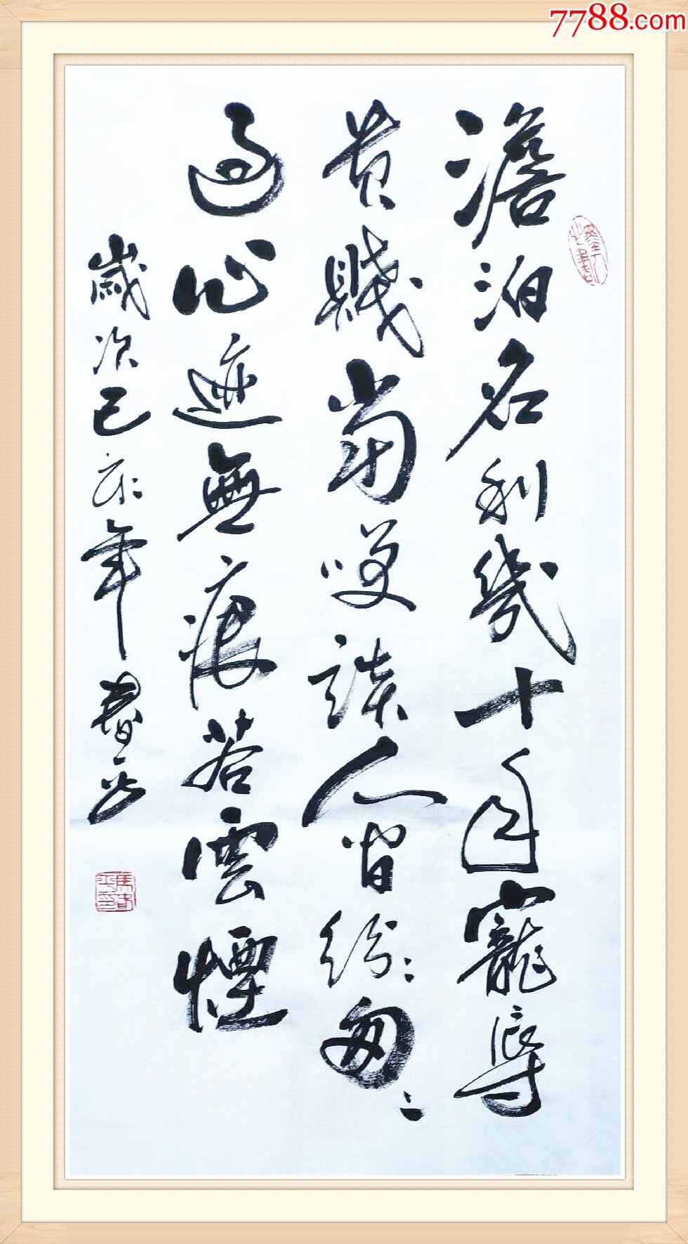 【保真拍卖】知名书法家马春平作品:淡泊名利几十年……__【7788收藏__收藏热线】