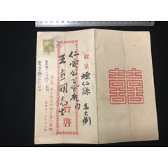 貼偽滿“小本票4分郵票”蓋長春郵戳寄遼寧桓仁結婚請柬實寄封一件(zc42899853)