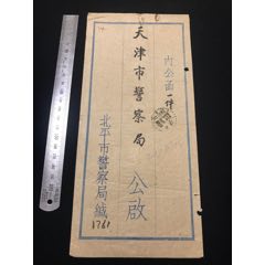46年北平市警察局掛號寄天津大型公函實寄封一件(zc42900167)