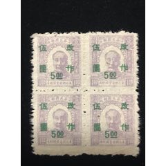 東北解放區加蓋改值郵票四方聯一件(zc42900801)