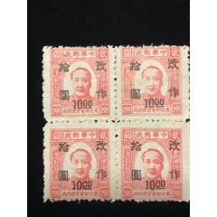 東北解放區(qū)加蓋改值郵票四方聯(lián)一件(zc42900809)