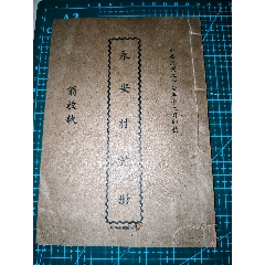 抗戰(zhàn)期民國27年，世界文化遺產(chǎn)碉樓與村落～廣東開平百合碉樓群村“永安村村冊”1本(zc42918240)