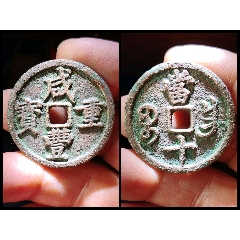 鳳尾昌七級幣！精整咸豐重寶寶昌當十(au42913396)