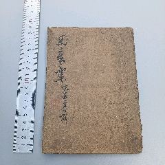 民國時期青島地區王志青/洪彥圖案集篆刻印譜一本，此人1906年游歷臺灣基隆_古籍/善本