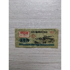 70年福建漳州市臨時購糧定額單貳市兩（語錄票）_糧票_￥230