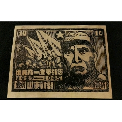 黑樣山東戰(zhàn)郵稀少品存世量應(yīng)該不會(huì)超過5張_新中國郵票